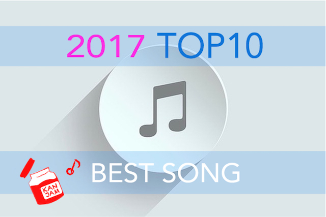 2017年名曲ランキングTOP10